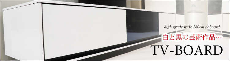 TB-2436 幅180cm・鏡面ホワイトUV塗装テレビボード(完成品)へのリンク