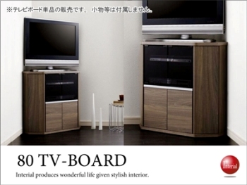 TB-1722 幅80cmコーナーテレビボード(ハイタイプ)