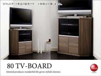 TB-1722 幅80cmコーナーテレビボード(ハイタイプ)