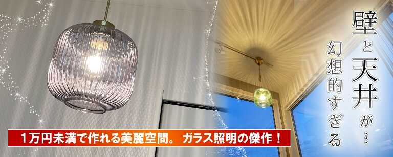 壁と天井に幻想的な雰囲気が作れるガラス製照明の傑作シリーズ