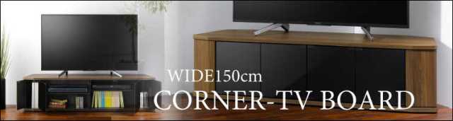 TB-2660 幅150cm大型のコーナーテレビ台|キャスター付き