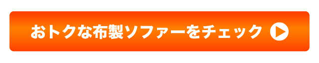 布製ソファの一覧ページ