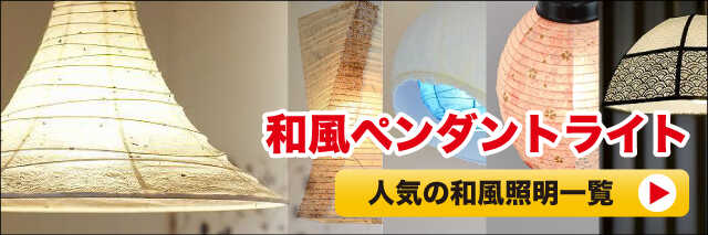 人気の和室用ペンダントライト一覧