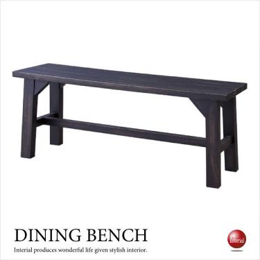幅115cm・天然木マホガニー製・食卓用ベンチ（完成品）