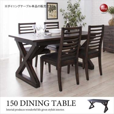 幅150cm・天然木マホガニー製ダイニングテーブル（ダークブラウン）