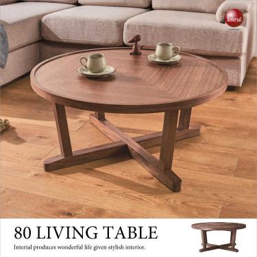 直径80cm・ウォールナット円形センターテーブル（天然木製／高級ハイグレード）