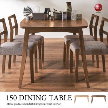 幅150cm・天然木オーク＆ウォールナット製・食卓テーブル