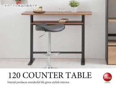 幅120cm・北欧ハイテーブル（天然木ウォールナット製／棚板付き）