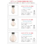 取り付ける電球によって様々な雰囲気が楽しめます