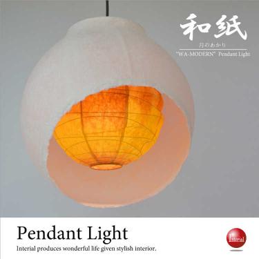 デザイナーズ照明・和風1灯ペンダントライト（LED対応／日本製）