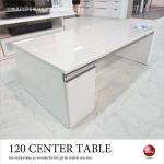 TA-1686 幅120cm高級リビングテーブル白ホワイト