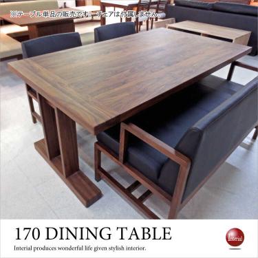 幅170cm・天然木ウォールナット製ダイニングテーブル【期間限定・大幅割引SALE中】