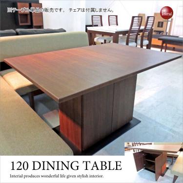 幅120cm・天然木ウォールナット製ダイニングテーブル（収納付き）【期間限定・大幅割引SALE中】