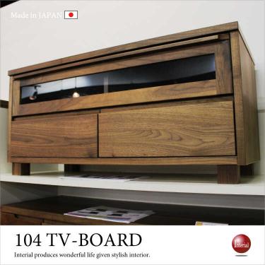 幅104cm・天然木ウォールナット製テレビボード（日本製・完成品）【地域限定SALE適応中！】