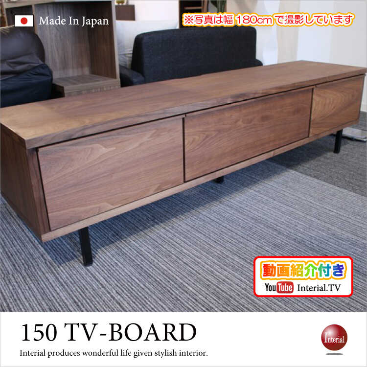 TB-2191 幅150cm・天然木ウォールナット製テレビ台（日本製・完成品）