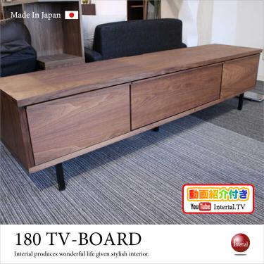 幅180cm・ハイデザインテレビ台（ウォールナット材／天然木／日本製／完成品）【期間限定・大幅割引SALE中】