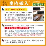 以下の対象エリアのみ追加料金で室内搬入（組立含まず）対応可能です。別途、お見積りします。【対象地域】東京・神奈川・千葉・埼玉・群馬・茨城・栃木・愛知・三重・京都・大阪・兵庫（日本海側不可）・福岡・佐賀・長崎・熊本・大分・宮崎・鹿児島