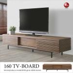 TB-2184 幅160cm・天然木ウォールナット製格子デザインテレビボード（完成品）