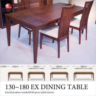 幅130～180cm・ウォールナット伸長式ダイニングテーブル（天然木製）【期間限定・大幅割引SALE中】