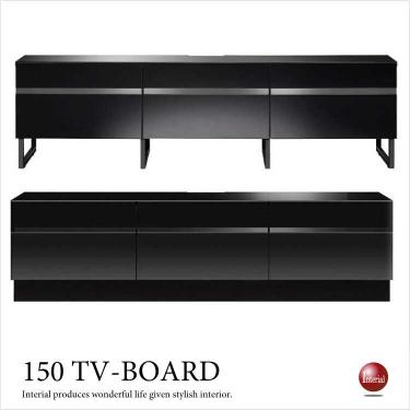 幅150cm・黒ブラック光沢テレビボード（完成品）【今なら室内搬入サービス無料（組立作業は含みません）】