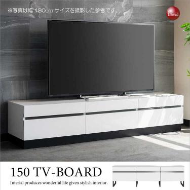 幅150cm・白ホワイト光沢テレビボード（完成品）【今なら室内搬入サービス無料（組立作業は含みません）】