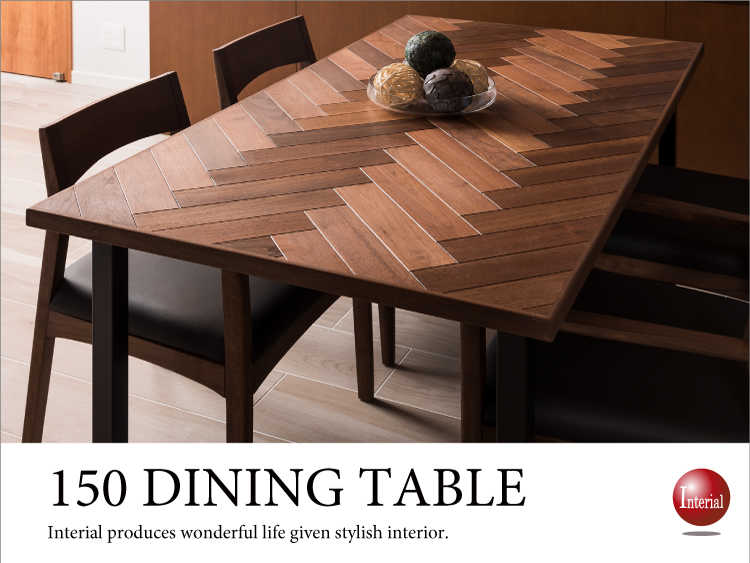 DI-2055 幅150cm・天然木ウォールナット無垢製・高級食卓テーブル（ヘリンボーン柄）