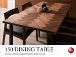 DI-2055 幅150cm・天然木ウォールナット無垢製・高級食卓テーブル（ヘリンボーン柄）