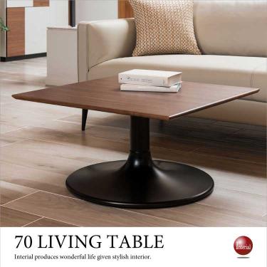 幅70cm・天然木ウォールナット製リビングテーブル（正方形）【今なら室内搬入サービス無料（組立作業は含みません）】