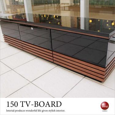 幅150cm・黒ブラック鏡面テレビボード（天然木ウォールナット製／完成品）【期間限定・大幅割引SALE中】