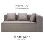ウォームグレー（左肘タイプ）