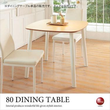 幅80cm・カフェテーブル正方形ナチュラル（天然木ビーチ製）