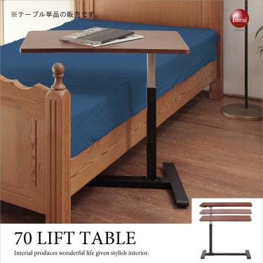 幅70cm・昇降サイドテーブル（キャスター付き／天然木ウォールナット製）