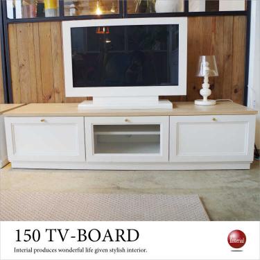幅150cm・ホワイト＆ナチュラルテレビボード（日本製・完成品）
