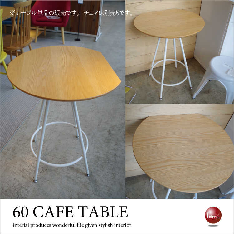 DI-2070 カフェテーブル丸ナチュラル｜幅60cm天然木オーク円形