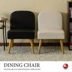 CH-3592 北欧デザイン・PVCレザー製ダイニングチェア（肘なしタイプ）