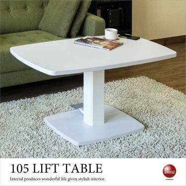 幅105cm・昇降式ダイニングテーブル白ホワイト
