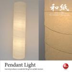 LT-3971 美濃和紙・吹き抜け用縦長シェード・2灯ペンダントライト（LED対応／日本製）