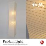 LT-3972 美濃和紙・吹き抜け用縦長シェード・2灯ペンダントライト（LED対応／日本製）