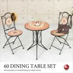 DI-2147 直径60cmおしゃれカフェテーブルセット