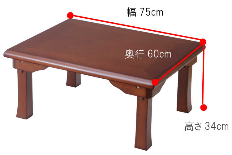TA-2399 幅75cm・天然木製座卓（折りたたみ式・完成品）のサイズ詳細画像