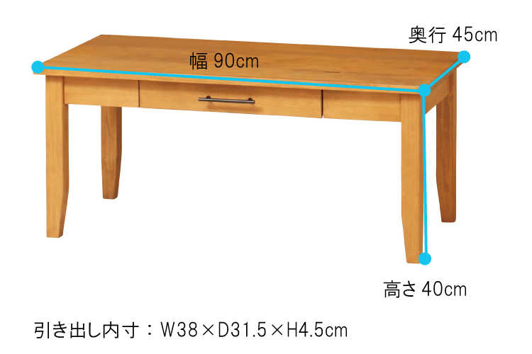 TA-2400 幅90cm・天然木パイン製・リビングテーブル（引き出し収納付）のサイズ詳細画像