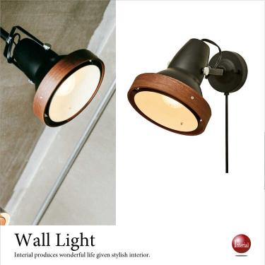 スチール＆ウッド製・壁掛け1灯ブラケットライト（LED対応）