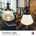 LT-4251 モダンファクトリー・1灯ペンダントライト（LED対応）