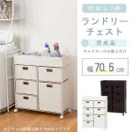 幅70.5cmランドリーチェスト