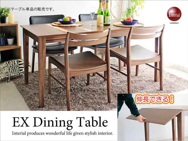 DI-2191 幅130cm/160cm伸張式テーブル(天然木ウォールナット製)