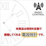 電波時計の注意点