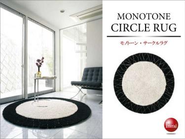 モノトーン・円形サークルラグ（直径150cm）