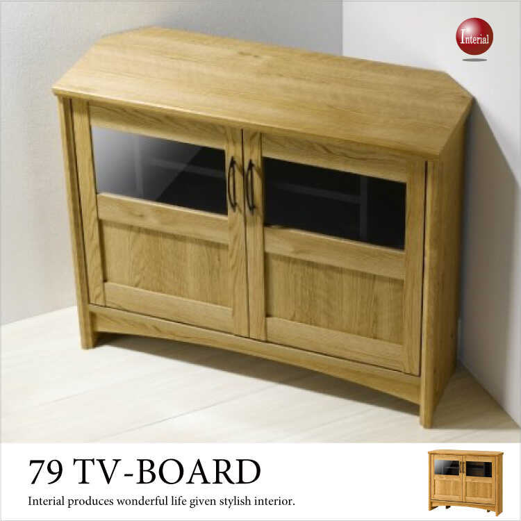 TB-2384 幅79cmおしゃれコーナーテレビボード