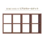 リアルウォールナット
