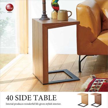 幅40cm・スタイリッシュサイドテーブル（天然木製／ウォールナット・ホワイトオーク）